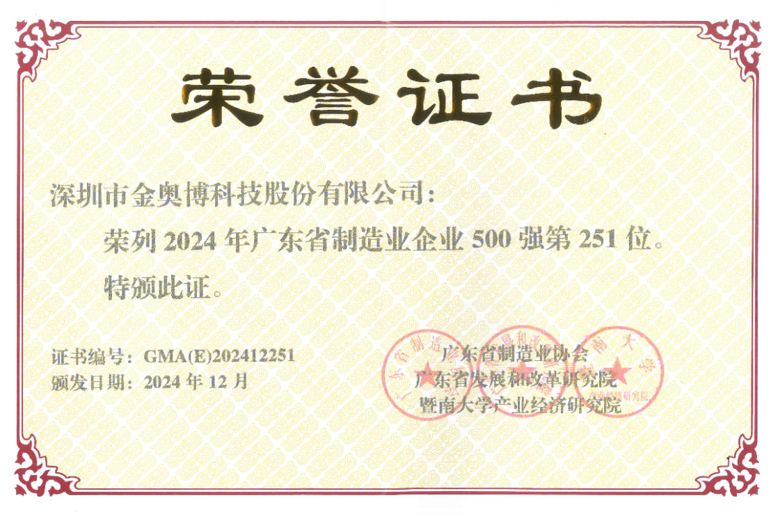 打造智能制造標(biāo)桿!金奧博再次榮登“廣東省制造業(yè)企業(yè)500強”榜單 打造智能制造標(biāo)桿!金奧博再次榮登“廣東省制造業(yè)企業(yè)500強”榜單